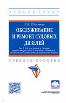 Обслуживание и ремонт судовых дизелей. Учебное пособие. Том 4