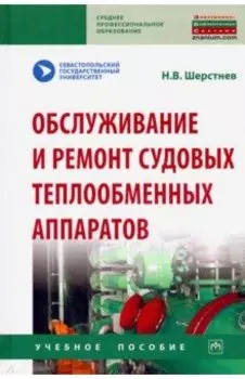 Обслуживание и ремонт судовых теплообменных аппаратов. Учебное пособие