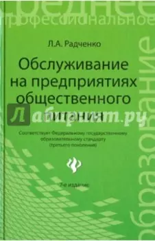 Обслуживание на предприятиях общественного питания. Учебное пособие