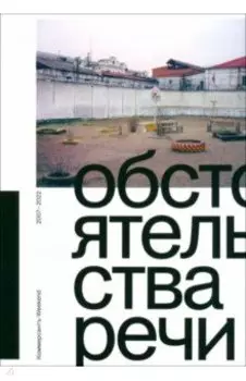 Обстоятельства речи. Коммерсантъ-Weekend 2007–2022