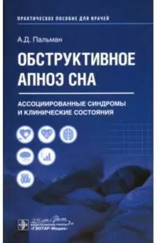 Обструктивное апноэ сна. Ассоциированные синдромы и клинические состояния