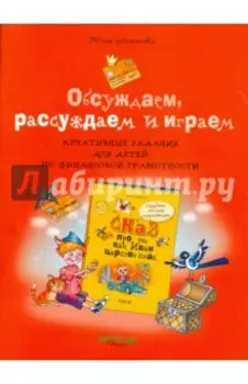 Обсуждаем, рассуждаем и играем. Креативные задания для детей по финансовой грамотности