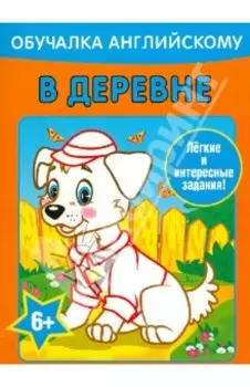 Обучалка английскому. В деревне