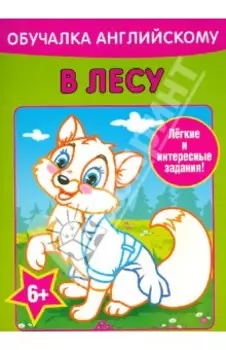 Обучалка английскому. В лесу