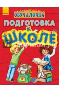 Обучалочка. Подготовка к школе