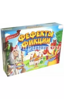Обучающая игра Фефекты фикции