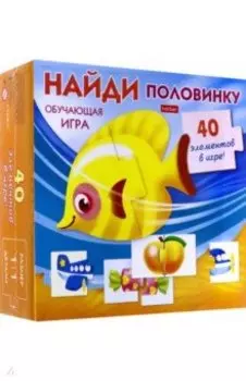 Обучающая игра Найди половинку