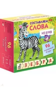 Обучающая игра. Составляем слова из букв