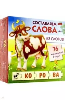Обучающая игра Составляем слова из слогов