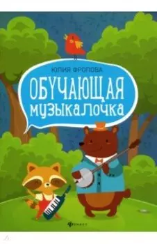 Обучающая музыкалочка. Учебное пособие
