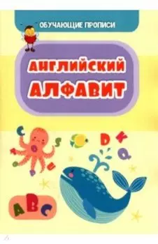 Обучающая пропись. Английский алфавит