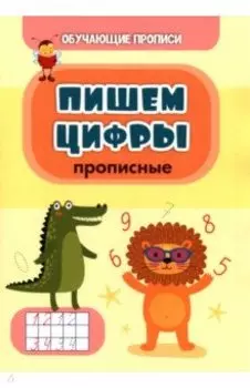 Обучающая пропись. Пишем цифры (прописные)