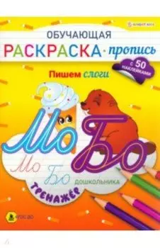Обучающая раскраска-пропись с наклейками Пишем слоги, А4