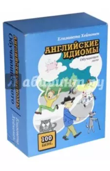 Обучающее лото "Английские идиомы" (100 штук)