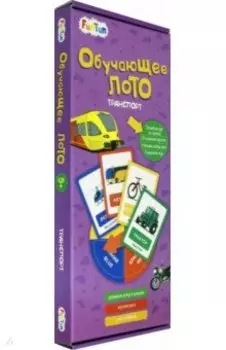 Обучающее лото - Транспорт (F1204004P)
