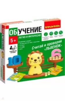 Обучающие игры Считай и проверяй Львенок