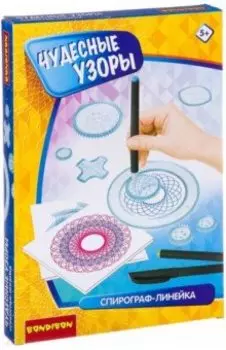 Обучающие игры "Спирограф-линейка. Чудесные узоры" (ВВ2623)