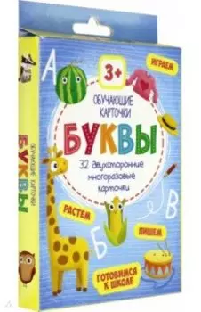 Обучающие карточки БУКВЫ (48129)