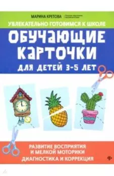 Обучающие карточки для детей 3-5 лет
