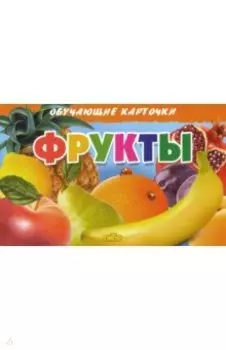 Обучающие карточки. Фрукты