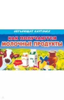 Обучающие карточки Как получаются молочные продукты