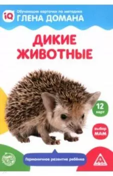 Обучающие карточки по методике Глена Домана Дикие животные, 12 карт, А6