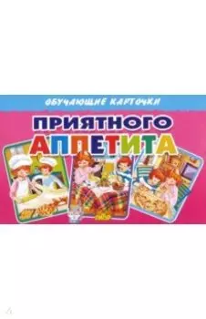 Обучающие карточки "Приятного аппетита" (16 карточек)