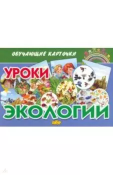 Обучающие карточки Уроки экологии