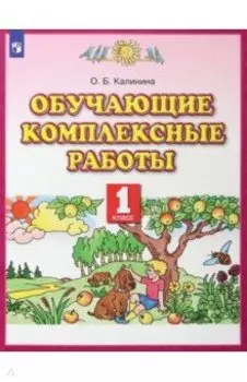 Обучающие комплексные работы. 1 класс. ФГОС