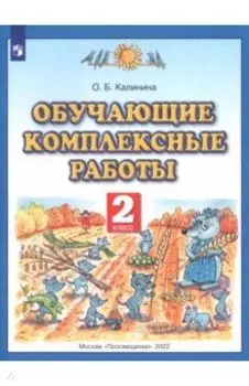 Обучающие комплексные работы. 2 класс