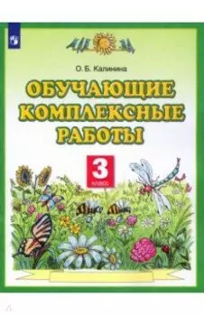 Обучающие комплексные работы. 3 класс. ФГОС
