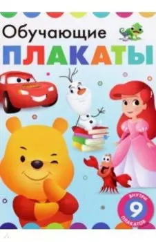 Обучающие плакаты. Дисней