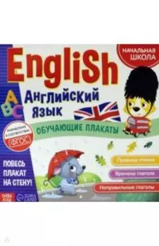 Обучающие плакаты "English. Английский язык"