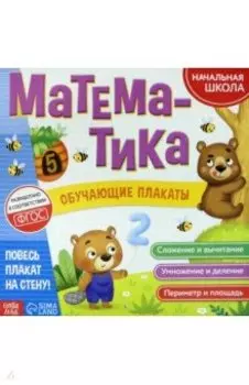 Обучающие плакаты "Математика"