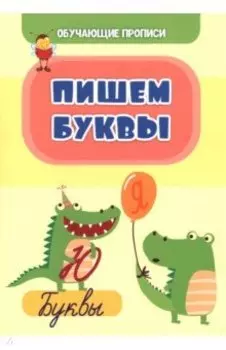 Обучающие прописи. Пишем буквы