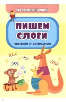 Обучающие прописи. Пишем слоги (гласные и согласные)