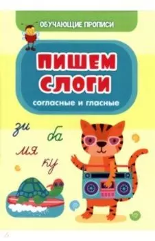 Обучающие прописи. Пишем слоги (согласные и гласные)