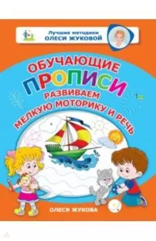 Обучающие прописи. Развиваем мелкую моторику и речь