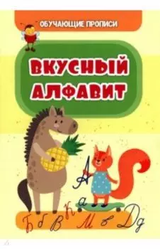 Обучающие прописи. Вкусный алфавит
