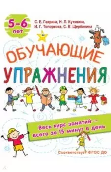 Обучающие упражнения. 5-6 лет. ФГОС ДО