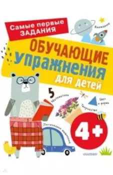 Обучающие упражнения для детей 4+