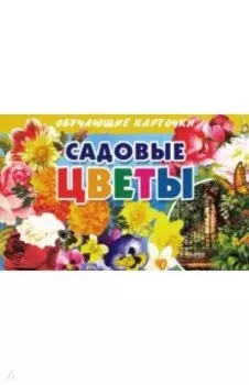 Обучающий карточки "Садовые цветы" (16 карточек)