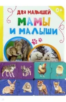 Обучающий набор Где чей малыш?, парные пазлы + картонная книга