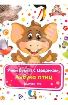 Обучающий набор "Учим буквы с Цедриком". Азбука птиц. Выпуск №3