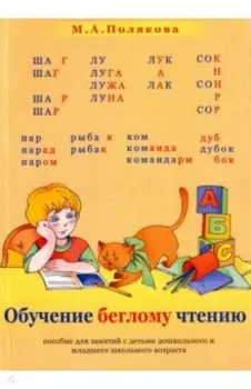 Обучение беглому чтению. Пособие для занятий с детьми дошкольного и мл. школьного возраста
