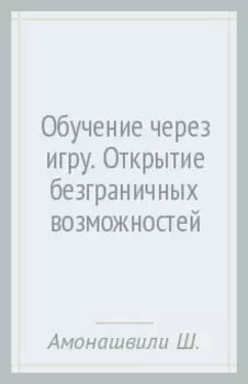 Обучение через игру. Открытие безграничных возможностей ребенка