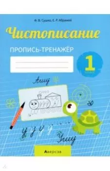 Обучение грамоте. 1 класс. Чистописание. Пропись-тренажер