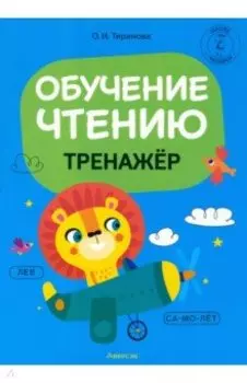 Обучение грамоте. 1 класс. Обучение чтению. Тренажер