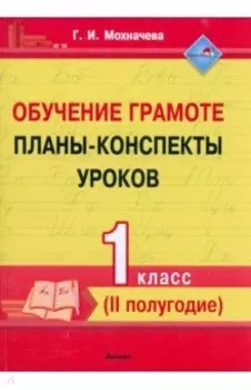 Обучение грамоте. 1 класс. Планы-конспекты уроков. II полугодие