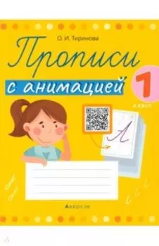 Обучение грамоте. 1 класс. Прописи с анимацией